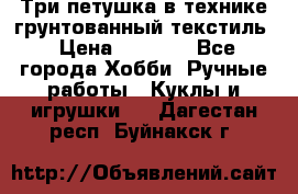 Три петушка в технике грунтованный текстиль › Цена ­ 1 100 - Все города Хобби. Ручные работы » Куклы и игрушки   . Дагестан респ.,Буйнакск г.